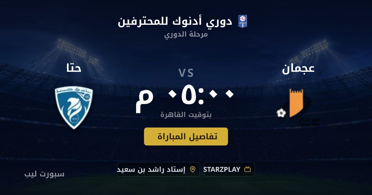 موعد مباراة عجمان و حتا بتاريخ 22-08-2026 والقنوات الناقلة في دوري أدنوك للمحترفين