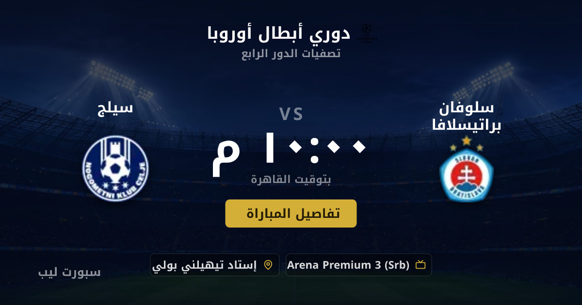 تفاصيل وموعد مباراة سلوفان براتيسلافا و سيلج بتاريخ 19-08-2026 في دوري أبطال أوروبا