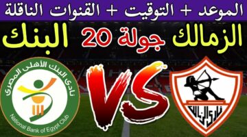 موعد مباراة الزمالك والبنك الأهلي في الدوري واستمرار استبعاد شيكابالا وصبحي