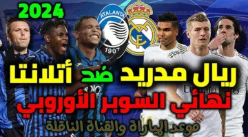 القنوات الناقلة لمباراة ريال مدريد وأتالانتا في نهائي السوبر الأوروبي 2024 والتشكيل المتوقع