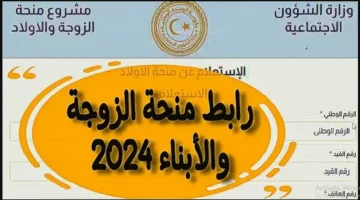 هنا mosa.ly.. خطوات التسجيل بمنحة الزوجة والأبناء في ليبيا والشروط والخطوات المطلوبة