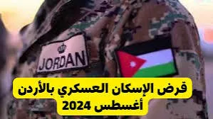 رابط استخراج اسماء مستحقي قرض الإسكان العسكري بالإردن 2024 عبر jaf.mil.jo وشروط القبول في الإسكان