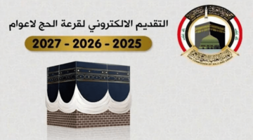 التسجيل فتح الأن.. رابط التسجيل في الحج العراق والشروط اللازمة 2025