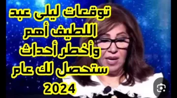 “مفاجآت بالجملة” توقعات ليلى عبداللطيف 2024 حول الوطن العربي ومشاهير العالم! هتصدمك