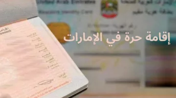 اعرفها دلوقتي.. ما هي شروط الإقامة الحرة في الإمارات 2024 والطريقة الصحيحة للتقديم!