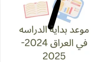 بالتفاصيل ✔️ موعد الدخول المدرسي في العراق 2024-2025 ومواعيد العطلات على مدار العام !