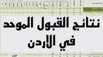 “اعرف دلوقتي” معدلات القبول الموحد في الجامعات الأردنية 2024 بالتفاصيل وموعد التقديم !!