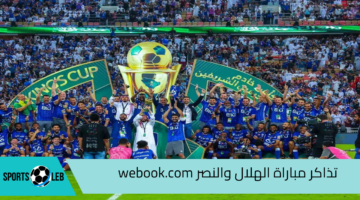 هُنا.. رابط تذاكر مباراة الهلال والنصر وأسعارها نهائي كأس السوبر السعودي 2024