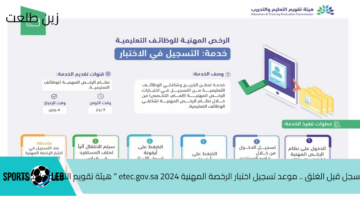 سجل قبل الغلق.. موعد تسجيل اختبار الرخصة المهنية 2024 etec.gov.sa ” هيئة تقويم التعليم والتدريب “