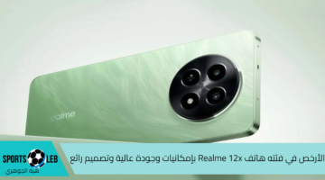 الأرخص في فئته هاتف Realme 12x بإمكانيات وجودة عالية وتصميم رائع وسعر خارج المنافسة