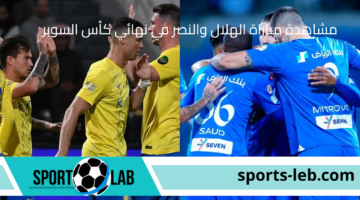 “مباشر اليوم”.. مشاهدة مباراة الهلال والنصر في نهائي كأس السوبر السعودي 2024 بث مباشر عبر القنوات الناقلة