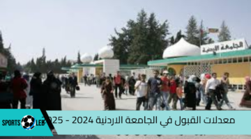 حدد مكانك الآن.. معدلات القبول في الجامعة الاردنية 2024 – 2025 ورابط التسجيل والشروط المطلوبة