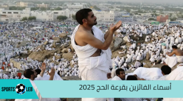 “hajj.gov.iq “.. أسماء الفائزين بقرعة الحج 2025 عبر الهيئة العليا للحج والعمرة وشروط التقديم