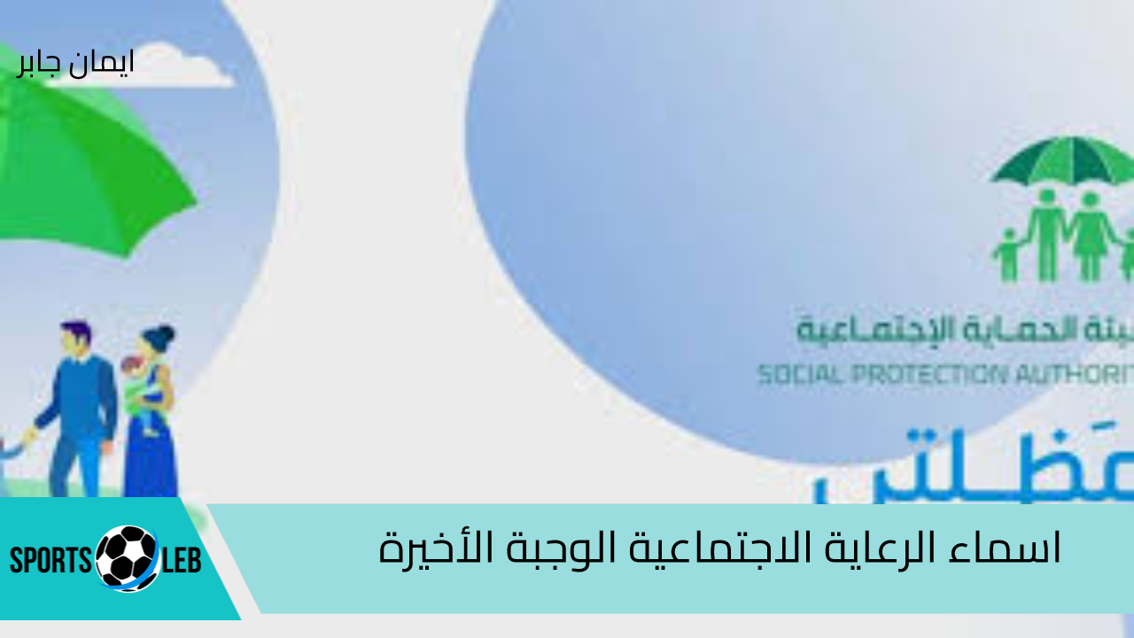 “الوجبة 7 spa.gov.iq” رابط الاستعلام عن اسماء الرعاية الاجتماعية الوجبة الأخيرة 2024 منصة مظلتي كشوفات pdf