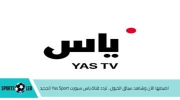 اضبطها الآن.. تردد قناة ياس سبورت Yas Sport الجديد 2024 الناقلة لسباق الخيل والجمال