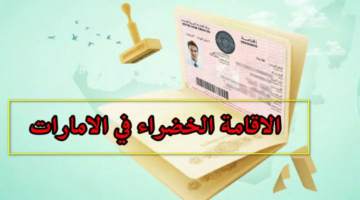 هنا رابط التقديم على الاقامة الخضراء للعامل الماهر gdrfad.gov.ae وأبرز الشروط ومتطلبات الحصول عليها