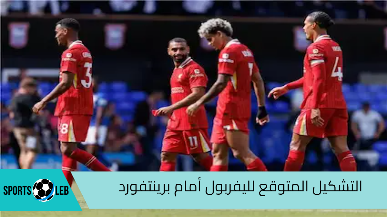 شاهد الأن التشكيل المتوقع لليفربول أمام برينتفورد في الدوري الإنجليزي 2024