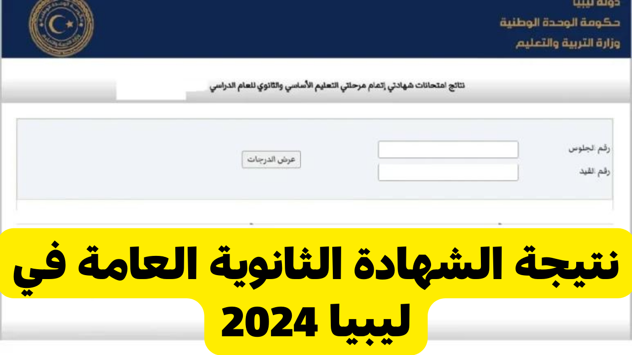 لينك نتيجة الشهادة الثانوية العامة في ليبيا 2024