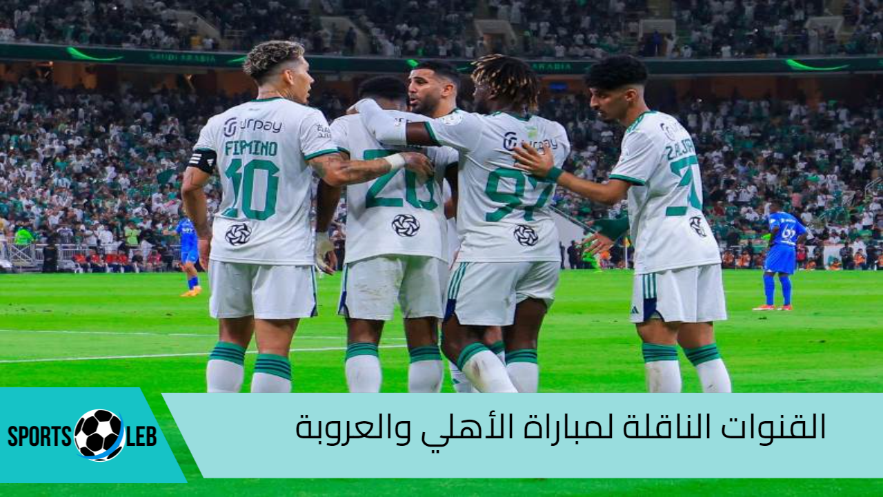 مباشر.. القنوات الناقلة لمباراة الأهلي والعروبة في دوري روشن 2025