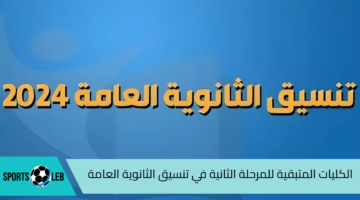 هتلحق القمة.. اعرف الكليات المتبقية للمرحلة الثانية في تنسيق الثانوية العامة 2024 “علمي وأدبي”