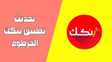 تطبيق بنك الخرطوم Bankak خطوات التحديث للأندرويد والآيفون بكل سهولة