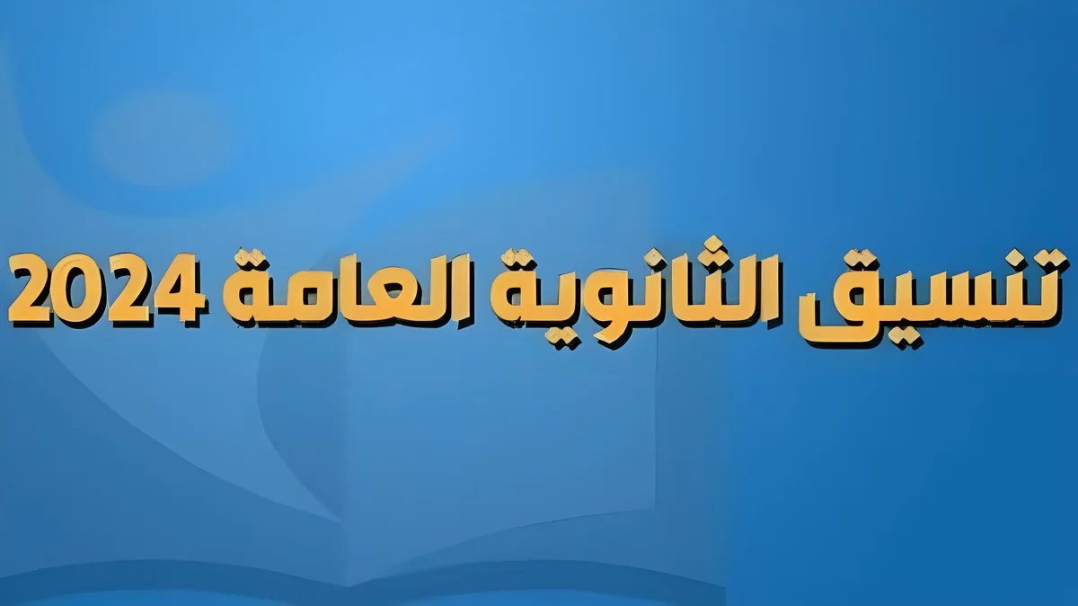 المرحلة الاولي.. مؤشرات تنسيق كليات المرحلة الثانية علمي رياضة وتوقعات تنسيق الثانوية العامة 2024 لشعبة علمي رياضة