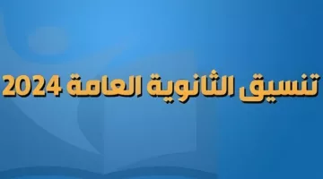 بالنسبة المئوية.. تنسيق المرحلة الثانية علمي رياضة للثانوية العامة 2024| الجامعات الحكومية والمعاهد العليا