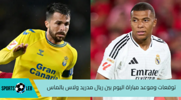 توقعات وموعد مباراة اليوم بين ريال مدريد ولاس بالماس الخميس 29-8