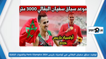 من هُنـــا.. توقيت سباق سفيان البقالي في أولمبياد باريس 2024 Paris Olympics والقنوات الناقلة