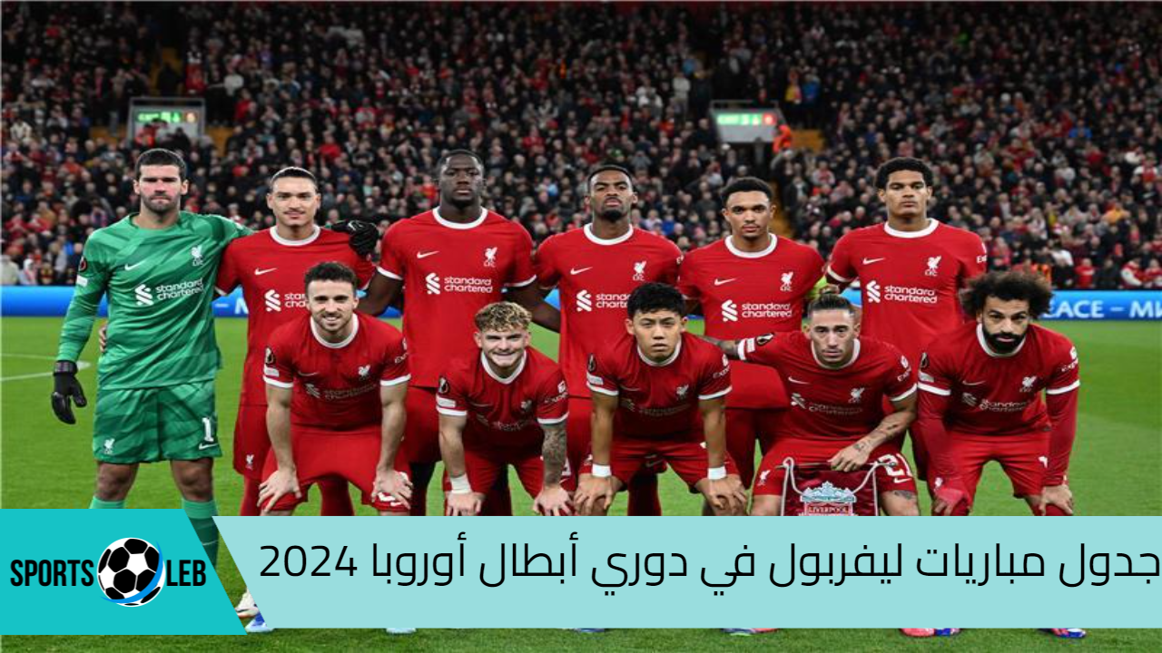 “محمد صلاح على موعد مع التاريخ” جدول مباريات ليفربول في دوري أبطال أوروبا 2024