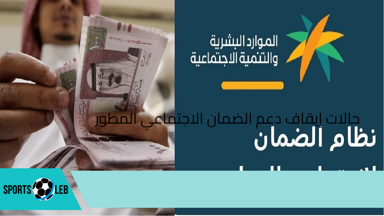 ” الموارد البشرية تحدد” حالات إيقاف دعم الضمان الاجتماعي المطور 1446 وخطوات الاستعلام عن الأهلية