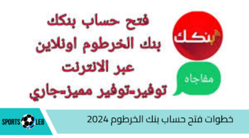 أونلاين مجانا.. خطوات فتح حساب بنك الخرطوم 2024 وأهم الشروط المطلوبة