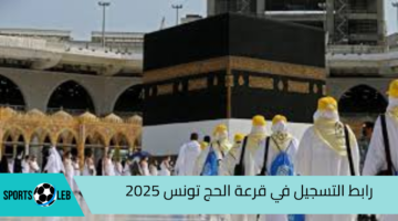 حج مبارك.. رابط التسجيل في قرعة الحج تونس 2025 وأهم الشروط المطلوبة