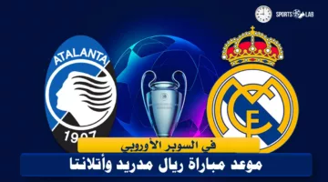 موعد مباراة ريال مدريد وأتلانتا في كأس السوبر الأوروبي لكرة القدم