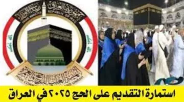 سارع الآن قبل انتهاء الوقت.. رابط التقديم على قرعة الحج 2025 في العراق وأبرز شروط التقديم عبر الموقع الرسمي  www.hajj.gov.iq