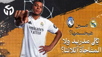 شاهد السوبر الأوربي مجانا.. القنوات الناقلة لمباراة ريال مدريد واتلانتا على النايل سات 2024 وموعد المباراة