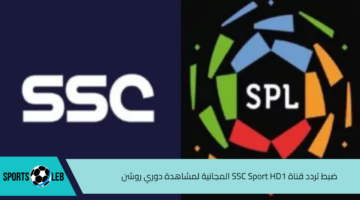 بجودة HD.. ضبط تردد قناة SSC SPORT 1 HD لمشاهدة مباريات دوري روشن 2024