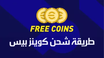  الحماس والتحدي لتجربة اللاعبين في العالم الافتراضي .. اسهل طريقة لـ شحن 5000 كوينز ٢٠٢٤