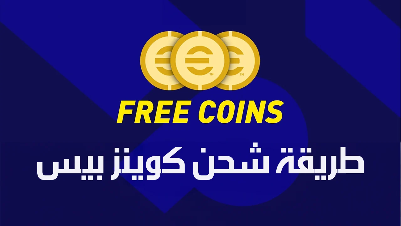  الحماس والتحدي لتجربة اللاعبين في العالم الافتراضي .. اسهل طريقة لـ شحن 5000 كوينز ٢٠٢٤