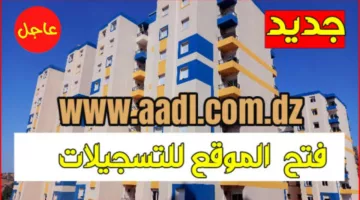 حقيقة فتح باب التسجيل في سكنات عدل 3… وزارة الإسكان توضح!!