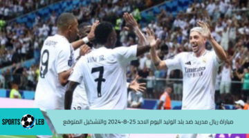 من هنا.. مباراة ريال مدريد ضد بلد الوليد اليوم الاحد 25-8-2024 والتشكيل المتوقع