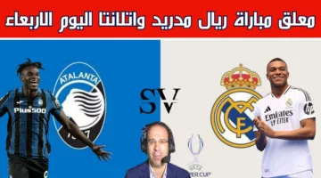 شاهد لايف.. مشاهدة مباراة ريال مدريد و اتلانتا في كأس السوبر الأوروبي 2024 مباشر عبر القنوات الناقلة