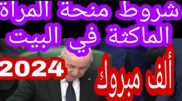 راتب شهري منحة المرأة الماكثة بالبيت 2024 ” الوكالة الوطنية للتشغيل ” في الجزائر