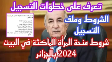 سجلي الآن.. رابط وخطوات التسجيل في منحة المرأة الماكثة في البيت 2024 بالجزائر والشروط المطلوبة