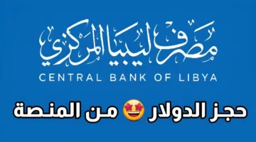 “fcms.cbl.gov.ly”.. منظومة الأغراض الشخصية مصرف ليبيا المركزي لحجز العملات الأجنبية والشروط المطلوبة