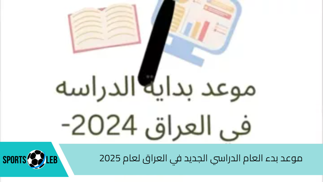 رسمياً.. موعد بدء العام الدراسي الجديد في العراق لعام 2025 وموعد الاجازات والعطلات الرسمية