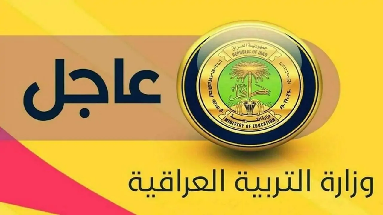 التعليم توضح.. موعد دخول العام الدراسي الجديد في العراق 2025