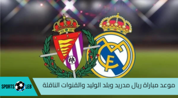 القنوات الناقلة.. مباراة ريال مدريد وبلد الوليد في الدوري الإسباني والقنوات الناقلة لها 2024