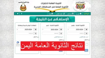 رابط رسمي.. موقع استخراج أرقام جلوس الثانوية العامة اليمن 2024 جميع المحافظات