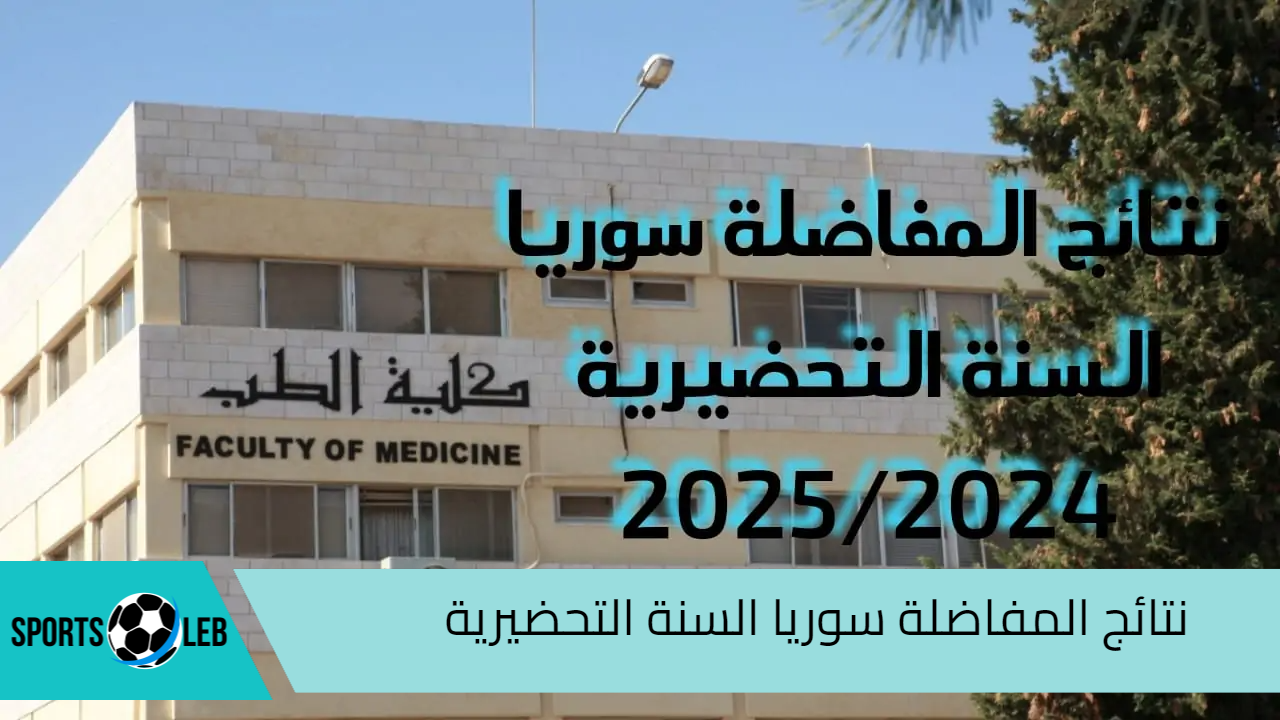 موعد نتائج المفاضلة سوريا السنة التحضيرية 2024-2025 وخطوات الاستعلام عبر موقع وزارة التربية والتعليم